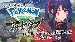 【Pokémon LEGENDS アルセウス】いざ、伝説へ #オバナイ 【二ノ宮ヤタ視点】