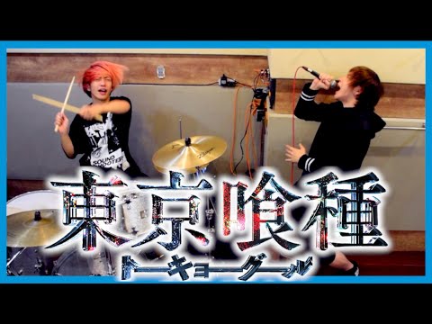 【東京喰種】unravel歌ってみた【TOKYO GHOUL】/タケヤキ翔