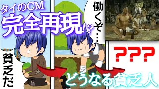 【ゆっくり茶番】貧乏人が吹っ切れて猛仕事！？【タイのCM】