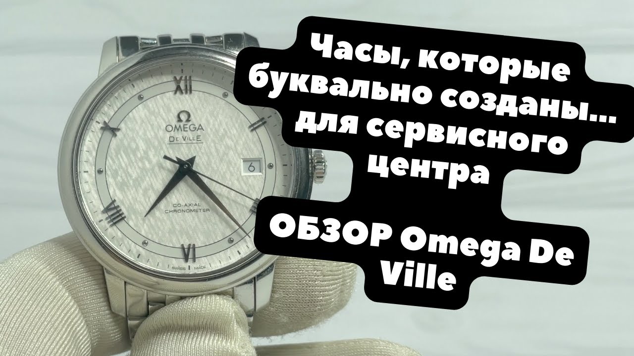 Обзор OMEGA DE VILLE PRESTIGE CO‑AXIAL CHRONOMETER | 424.10.40.20.02.005 | Мои лучшие худшие часы