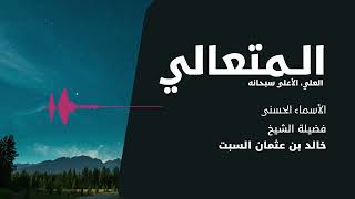 شرح الأسماء الحسنى | المتعالي العلي الأعلى | الشيخ خالد السبت image