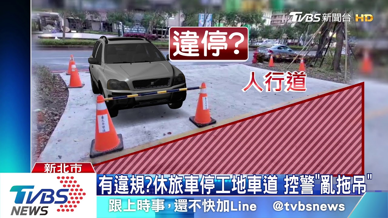 有違規？休旅車停工地車道　控警「亂拖吊」