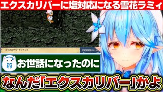 初っ端に超強力な『エクスカリバー』を入手し長期間冒険を支えてもらったのにもかかわらず更に上位の武器を入手した途端塩対応になる雪花ラミィのラミィの大冒険【ホロライブ/雪花ラミィ】
