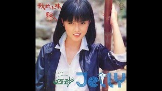 江玲 - 歸人 / Homecoming Person (by Jelly Jiang)