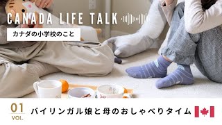 【海外生活】バイリンガル娘とカナダの小学校のリアルトーク🎒 お勉強事情から休み時間の過ごし方まで徹底解説｜母娘のおしゃべりタイム