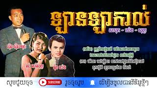 ឡានឡាកាល់ - ច្រៀងដោ៖ ស៊ីន ស៊ីសាមុត - អ៊ិន យ៉េង - រស់ សេរីសុទ្ធា / Lan Lacal / មរតកខ្មែរ