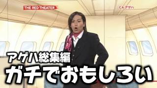 アゲハ総集編が面白過ぎるｗｗｗ