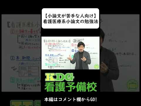 看護学科 【小論文が苦手な人向け]】看護医療系小論文の勉強法 #Shorts