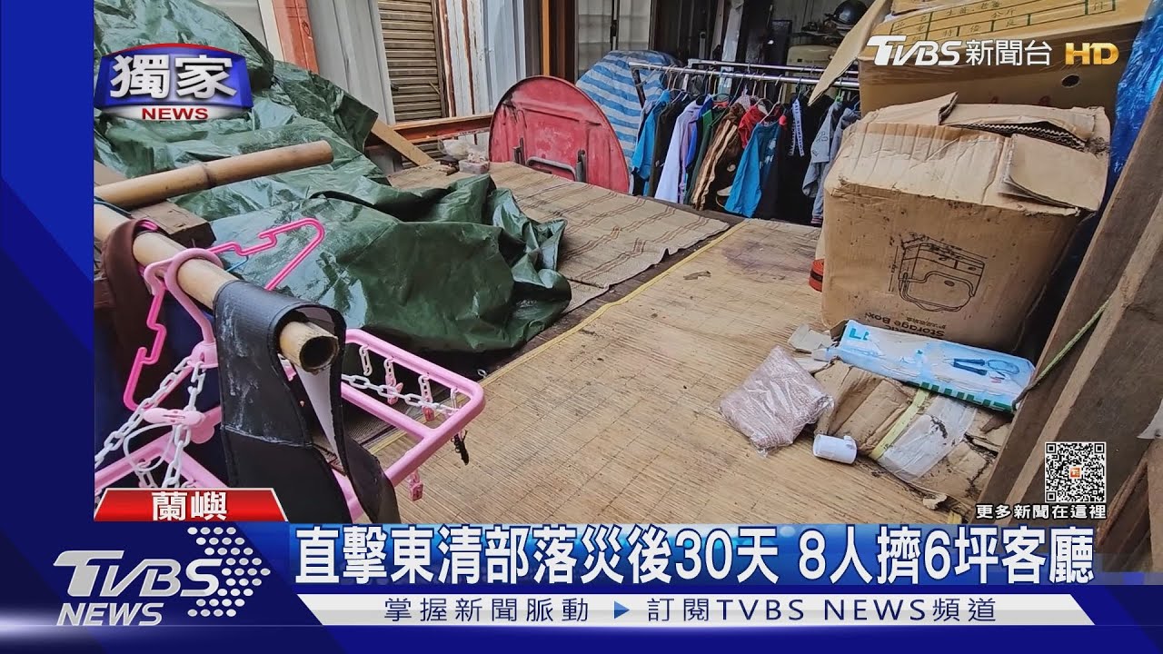 直擊東清部落災後30天 8人擠6坪客廳