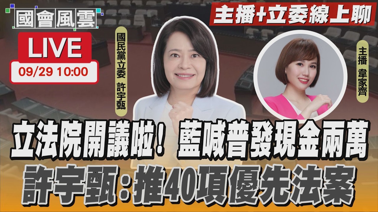 【LIVE主播+立委線上聊】 立法院開議啦！藍喊普發現金兩萬 許宇甄:推40項優先法案