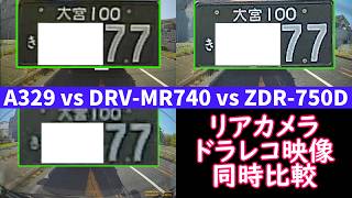 【ドライブレコーダー リアカメラ 映像同時比較】Viofo A329 vs Kenwood DRV-MR740 vs Comtec ZDR-750D
