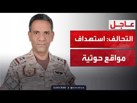 التحالف: استهداف مواقع عسكرية حوثية في محافظة الحديدة
