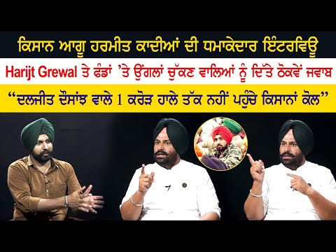 Harmeet Singh Kadian ਦੀ ਧਮਾਕੇਦਾਰ ਇਟਰਵਿਊ