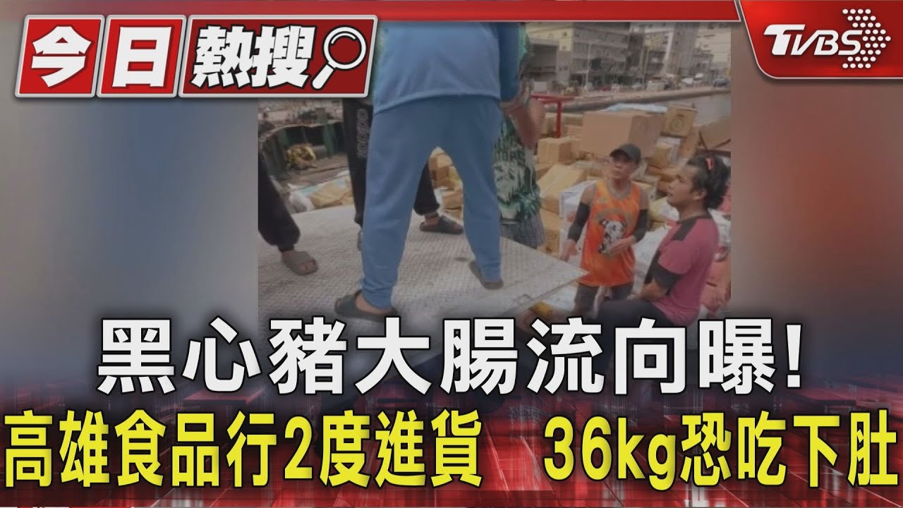 黑心豬腸達3.7公噸！高雄業者送上船　36kg恐吃下肚