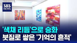 '색채 리듬'으로 승화..붓질로 켜켜이 쌓은 '기억의 흔적' / SBS / 문화현장