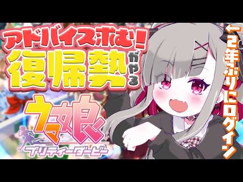 〘 #ウマ娘 〙アドバイス求む！２年ぶりにやるけどどのウマ娘を育てていこうかな・・・！？〘 #Vtuber ￤ #清音せら 〙