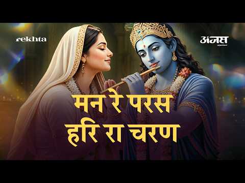 Man Re Paras Hari Ra Charan | Hullas Purohit | मन रे परस हरि रा चरण | मीराबाई के कृष्ण भजन