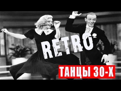 Танцы 30-х годов - НЕВОЗМОЖНО УСТОЯТЬ! Классная подборка из ретро-фильмов / Swing, Swing, Swing