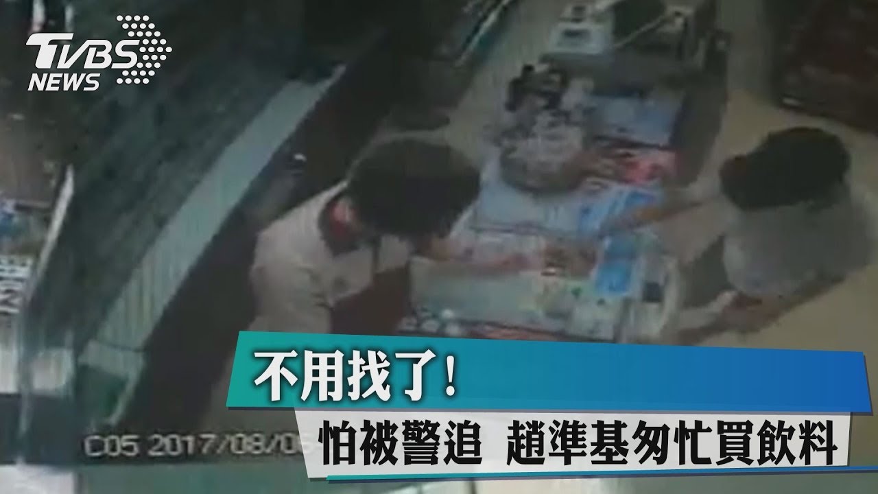 不用找了!怕被警追 趙準基匆忙買飲料