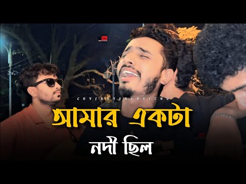 আমার একটা নদী ছিল | Amar Ekta Nodi Chilo | SK Shoccho | Pothik Nobi | Bangla Music | নদীর জল ছিলনা