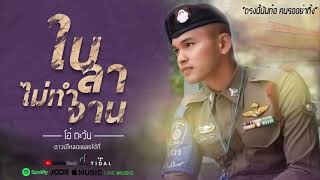 ใบลาไม่ทำงาน – โอ๋ ตะวัน