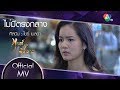 ไม่มีตรงกลาง Ost.หงส์เหนือมังกร | โบว์ เมลดา [Official MV]