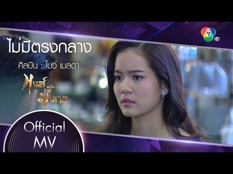 ไม่มีตรงกลาง Ost.หงส์เหนือมังกร | โบว์ เมลดา [Official MV]