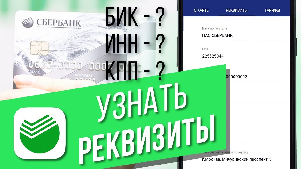 Как узнать реквизиты карты Сбербанка Ищем реквизиты в приложении Сбербанк Онлайн