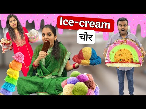 ICE - CREAM chor Shanta || Summer special funny video || Mr & Mrs Chauhan