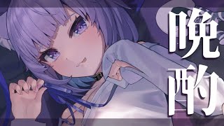 【晩酌】お酒でかんぱ〜〜〜い！おしゃべ！り！【猫又おかゆ/ホロライブ】のサムネイル