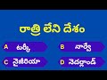 gk questions in telugu episode 32 రాత్రి లేని దేశం quiz telugu facts