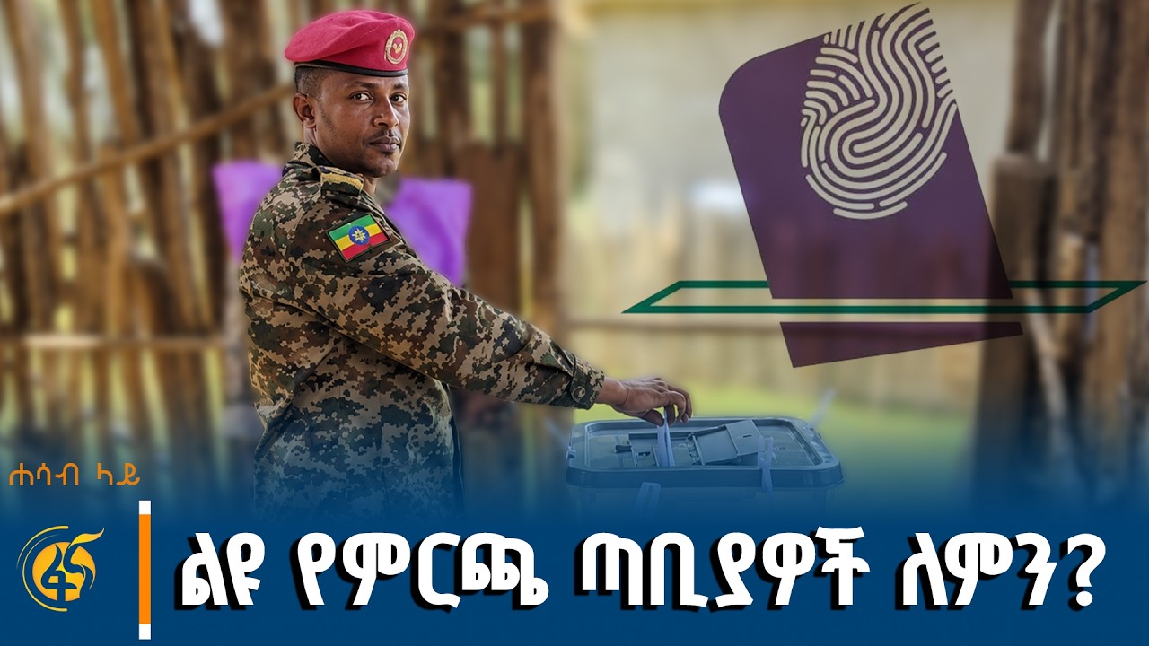 የድህረ ምርጫ ተግባራትና ልዩ የምርጫ ጣቢያዎች  #ሐሳብላይ ክፍል 1