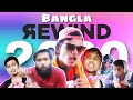 TWENTY - Bangla Rewind 2020 | Tumpa Parody
