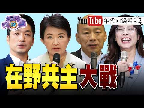 《#毒油 風暴! #蔣萬安 #盧秀燕 搶當共主! #中國 推出新AI模型Kimi K3!引爆美中AI大戰! 》【年代向錢看】2026.07.21@ChenTalkShow  #國民黨 #中聯 2026-07-21 03:40