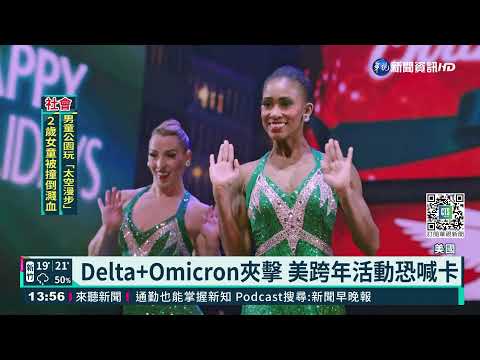 Delta+Omicron夾擊! 美專家:疫情海嘯來了