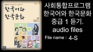 2021년 NEW. kiip 사회통합프로그램 한국어와 한국문화 . 중급1 듣기. Audio files