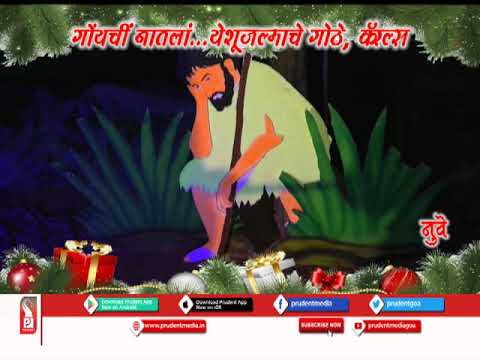 CHRISTMAS CRIBS; MAJOR ATTRACTION IN GOA_Prudent Media Goa