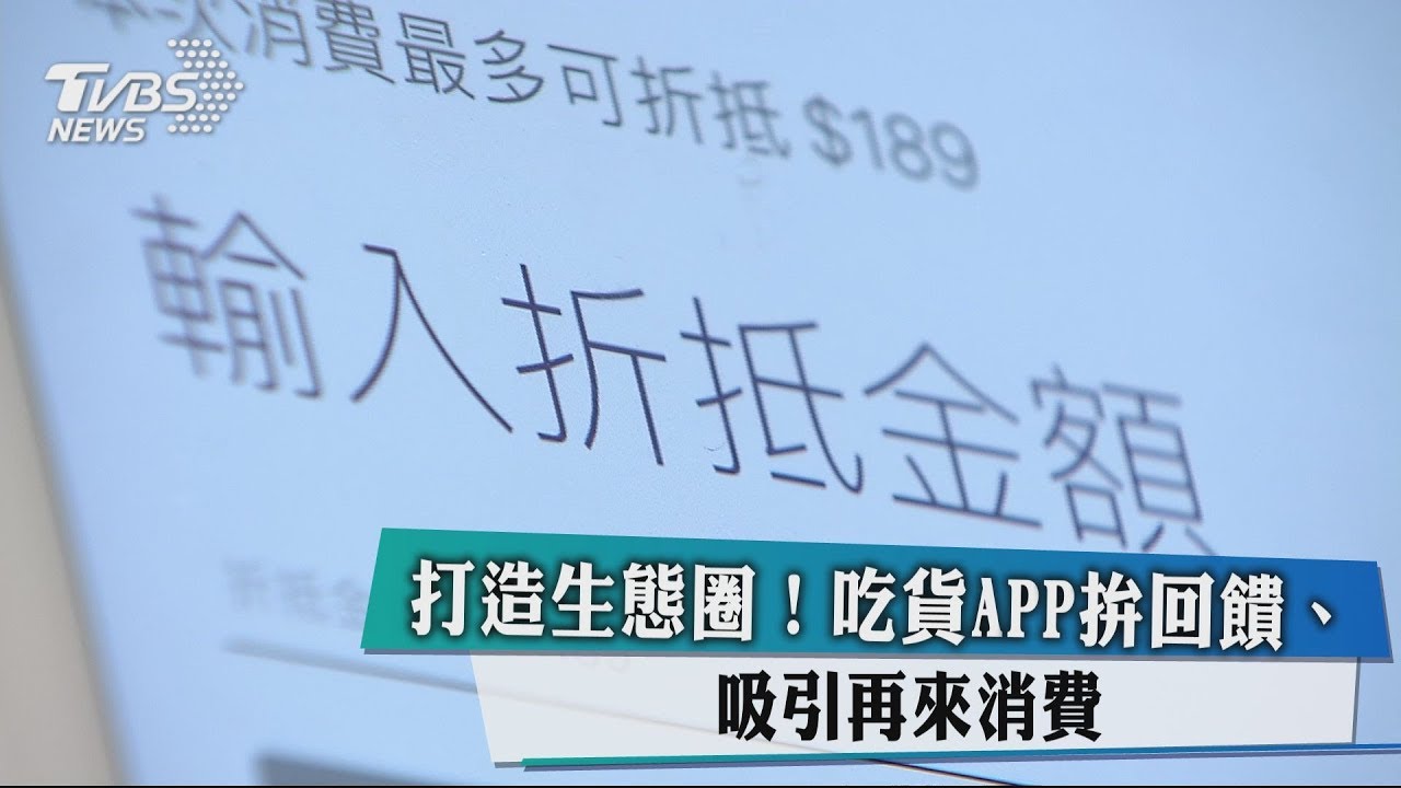打造生態圈! 吃貨APP拚回饋、吸引再來消費