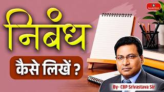 How to Write an Essay? | Essay Writing Tips & Tricks | By - Cbp Srivastava Sir