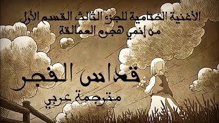 Download lagu 【AR SUB】Attack on Titan S3 ED1 - Akatsuki no Requiem 【Artist: Linked Horizon 】 مترجمة عربي  mp3