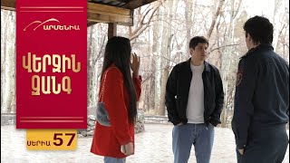 Վերջին Զանգ, Սերիա 57 / Verjin Zang