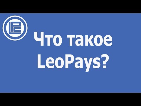 Что такое LeoPays