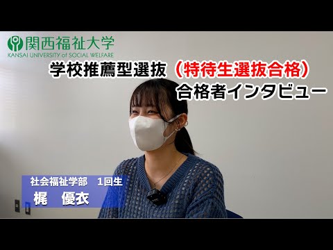【関西福祉大学　合格者インタビュー】学校推薦型選抜合格者（特待生選抜合格者）
