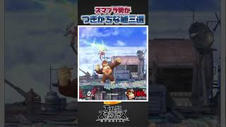【スマブラSP】スマブラ勢がつきがちな嘘三選！#スマブラsp #スマブラ #大乱闘スマッシュブラザーズspecial #大乱闘スマッシュブラザーズ #あるある #共感できる #共感