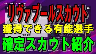 【ウイイレ2020】リヴァプールスカウトで獲得できるオススメ選手