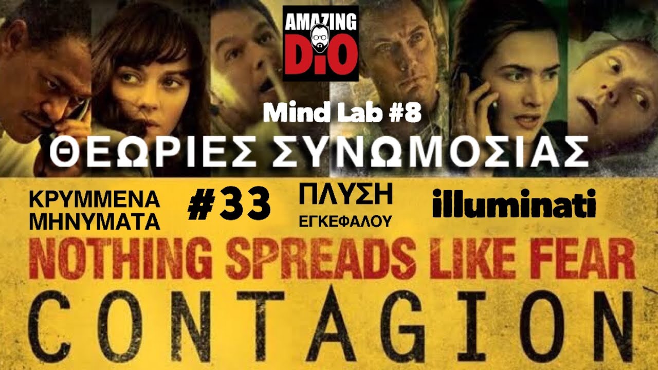 Mind Lab #8 Η ΑΛΗΘΕΙΑ ΕΙΝΑΙ ΜΠΡΟΣΤΑ ΣΤΑ ΜΑΤΙΑ ΣΑΣ | ΝΕΑ ΤΑΞΗ ΠΡΑΓΜΑΤΩΝ | 666 | ΧΕΙΡΑΓΩΓΗΣΗ thumbnail