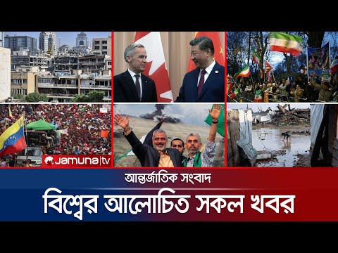 একনজরে বিশ্বের আলোচিত সব খবর | Jamuna i Desk | 14 January 2026 | Jamuna TV
