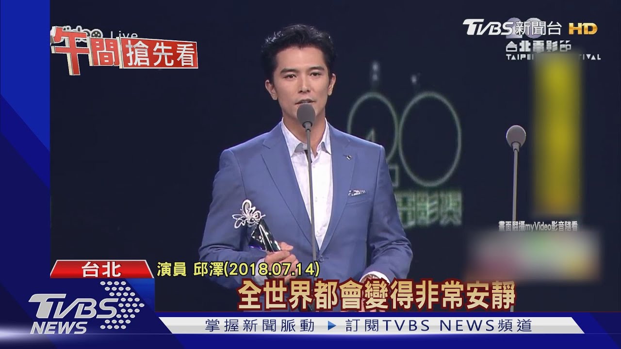 邱澤、陳意涵北影頒獎 舊情人張鈞甯同場