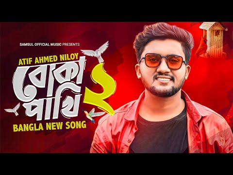 Boka Pakhi 2 🔥 পাখি আমার বোকা না | বোকা পাখি ২ | Atif Ahmed Niloy | New Song 2021