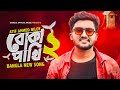 Boka Pakhi 2 🔥 পাখি আমার বোকা না | বোকা পাখি ২ | Atif Ahmed Niloy | New